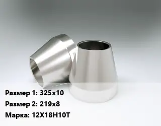 Переход нержавеющий 325х10х219х8 Сталь: 12Х18Н10Т